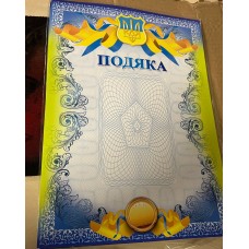 Подяка 21х29 17/40 Подяка 21х29 17/40