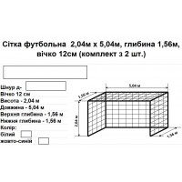 Сітка футбольна 2,04м на 5,04м (комплект з 2шт.), шнур ПП д-4,5мм, вічко 12см, глибина 1,56м, Сітка футбольна 2,04м на 5,04м (комплект з 2шт.), шнур ПП д-4,5мм, вічко 12см, глибина 1,56м,