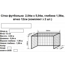 Сітка футбольна 2,04м на 5,04м (комплект з 2шт.), шнур ПП д-4,5мм, вічко 12см, глибина 1,56м, Сітка футбольна 2,04м на 5,04м (комплект з 2шт.), шнур ПП д-4,5мм, вічко 12см, глибина 1,56м,